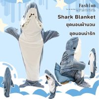 【Home_Master】ชุดมาสคอต ชุดนอนผ้านวม ชุดนอนจั๊มสูท Shark Blanket ถุงนอน ลายฉลาม ผ้าฟาบริค