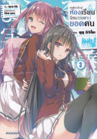 Manga Arena (หนังสือ) การ์ตูน ขอต้อนรับสู่ห้องเรียนนิยม (เฉพาะ) ยอดคน เล่ม 3