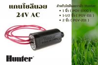 อะไหล่ คอยล์วาล์วไฟฟ้าโซลีนอย AC 24V Hunter PGV