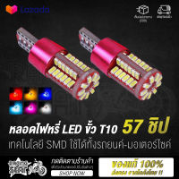 ? เก็บเงินปลายทาง ? หลอดไฟหรี่ ไฟหรี่ LED ขั้ว T10 57 ชิป DC 12V เทคโนโลยี SMD ใช้ได้ทั้งรถยนต์ - มอเตอร์ไซค์ ไฟส่องสว่าง