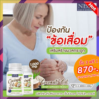 น้ำมันมะพร้าวสกัดเย็น coconut oil nbl ลดน้ำหนัก ลดคอเรสเตอรอล 5 กระปุก (300ซอฟเจล)**สินค้าพร้อมส่ง**