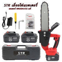 STR เลื่อยโซ่แบต  เลื่อยไฟฟ้าแบต 11.5” รุ่น 168V ( แถมฟรีโซ่ 2 เส้น ในกล่อง )