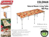 Coleman Natural Mosaic LivingTable/180โต๊ะแคมป์ปิ้งขนาดใหญ่