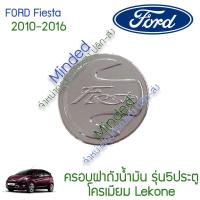 ( Promotion+++) คุ้มที่สุด Ford Fiesta ครอบฝาถังน้ำมัน 2010-2016 โครเมียม 1ชิ้น รุ่น5ปต ฟอร์ด ฟอด เฟียสต้า ครอบฝา ครอบฝาถัง ครอบถังน้ำมัน ฝาถัง ราคาดี ฝา ปิด ถัง น้ำมัน ฝา ถัง น้ำมัน แต่ง ถัง น้ำมัน vr150 ฝา ถัง น้ำมัน รถยนต์