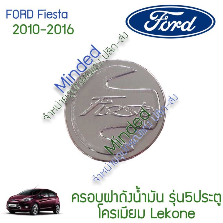 โปรโมชั่น-ford-fiesta-ครอบฝาถังน้ำมัน-2010-2016-โครเมียม-1ชิ้น-รุ่น5ปต-ฟอร์ด-ฟอด-เฟียสต้า-ครอบฝา-ครอบฝาถัง-ครอบถังน้ำมัน-ฝาถัง-คุ้มค่า-ฝา-ปิด-ถัง-น้ำมัน-ฝา-ถัง-น้ำมัน-แต่ง-ถัง-น้ำมัน-vr150-ฝา-ถัง-น้ำม