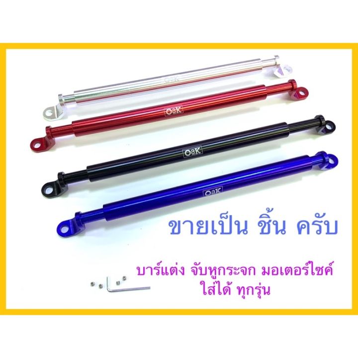 pro-โปรแน่น-บาร์อลูมิเนียมยึดหูกระจกมอเตอร์ไซค์-บาร์แต่งยึดหูกระจกมอเตอร์ไซค์-บาร์ยึดศัพท์มอเตอร์ไซค์-มีให้เลือกซื้อ-4สี-ราคาสุดคุ้ม-กระจก-รถ-มอเตอร์ไซค์-กระจก-มอง-ข้าง-มอเตอร์ไซค์-กระจก-ข้าง-มอเตอร์ไ