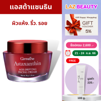 Astaxanthin ครีมบำรุงผิวหน้า ครีมสาหร่ายแดง ริ้วรอย ร่องลึก แอสตาแซนธิน  ขนาด 50 g. ของแท้ ส่งไว