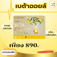 Beta Oil เบต้าออยล์ 1 กล่อง บรรจุ 10 เม็ด สารสกัดจากน้ำมันรำข้าว น้ำมันคาโนล่า น้ำมันมะกอก