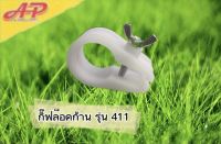 กิ๊ฟล็อคก้าน รุ่น 411พสาสติกหนา เเข็งเเรง ทนทาน