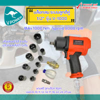 VPOWER บล็อกลม 1/2 นิ้ว แรงบิดสูงสุด 1000Nm. รุ่นงานหนัก (ลูกตีคู่) รุ่น V-1000