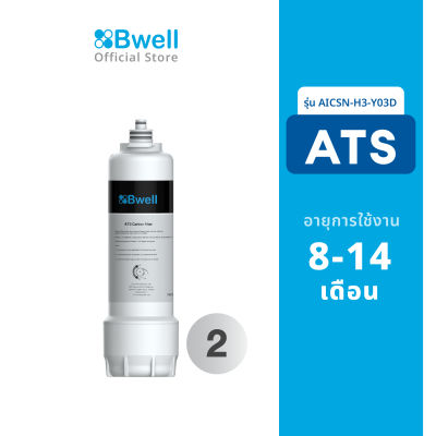 Bwell ไส้กรองน้ำ ATS รุ่น AICSN-H3-Y03D  อายุการใช้งาน 8-12เดือน