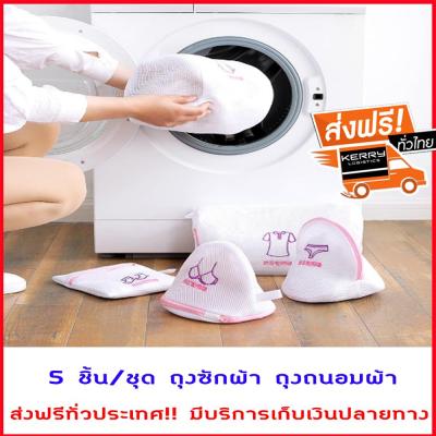 [ส่งฟรี] สุดคุ้ม!! 5 ชิ้น/ชุด ถุงซักผ้า ถุงถนอมผ้า ถุงตาข่ายซักผ้า ถุงซักชุดชั้นใน ถุงซักถนอมผ้า ถุงตาข่าย ถุงใส่ผ้าซัก ถุงซักผ้าทรงกลม ถุงซักชั้นในมีโครง ถุงซักผ้าตาข่ายแบบมีซิป อย่างหนา มีบริการเก็บเงินปลายทาง *พร้อมส่ง/ถูกสุด*