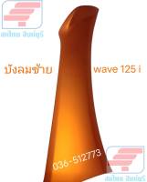 [รถจักรยานยนต์][ของแท้] บังลมตัวนอกด้านซ้าย สีส้ม สำหรับรุ่น WAVE125I อะไหล่แท้ศูนย์ HONDA  รหัสสินค้า 64440-KPH-700ZM