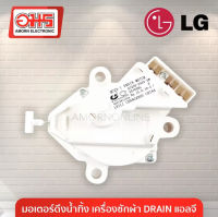 มอเตอร์เดรน เครื่องซักผ้า LG แอลจี อมร อิเล็กทรอนิกส์ อมรออนไลน์ อะไหล่ อะไหล่เครื่องซักผ้า  มอเตอร์ดึงน้ำทิ้ง MOTOR DRAIN