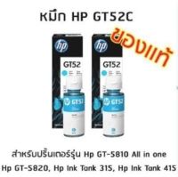 หมึกอิงค์เจ็ทชนิดเติม HP ORIGINAL INK BOTTLE GT52 CYAN (สีฟ้า) ***เเพ็ค 2 ขวด*** สำหรับปริ้นเตอร์รุ่น Hp GT-5810 All in one, Hp GT-5820, Hp Ink Tank 315, Hp Ink Tank 415