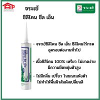 ? จระเข้ ซิลิโคน ซีล เอ็น ซิลิโคนไร้กรด อุดรอยต่องานทั่วไป