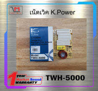 เน็ตเวิค เน็ตเวิร์คลำโพงเสียงแหลม Network ยี่ห้อ K.Power รุ่น TWH-5000 พร้อมส่ง