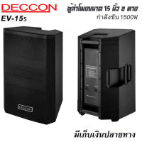 Deccon ตู้ลำโพง 15 นิ้ว EV-15s ลำโพงกลางแจ้ง15นิ้ว 2ทาง ตู้ลำโพงขนาด 15นิ้ว กำลังขับ 1500 วัตต์