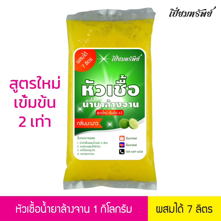 สูตรใหม่-เปี่ยมทรัพย์-หัวเชื้อน้ำยาล้างจาน-น้ำยาล้างจาน-กึ่งสำเร็จรูป-กลิ่นมะนาว-ผสมได้-7-ลิตร