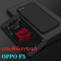 【พร้อมส่งทันที】Case OPPO F5 เคสออฟโป้เอฟห้า เคสประกบหน้าหลัง แถมฟิล์มกระจก1ชิ้น เคสแข็ง เคสประกบ 360 องศา สวยและบางมาก สินค้าใหม่ สีดำสีแดง