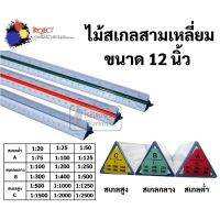 ไม้สเกล สามเหลี่ยม 12 นิ้ว ครบทุกขนาด สเกลสูง / สเกลกลาง / สเกลต่ำ Scale Ruler ไม้สเกลสามเหลี่ยม ยี่ห้อ Project อย่างดี