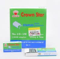 พร้อมส่ง !! ลูกแม็ก ลวดเย็บ ลวดเย็บกระดาษ Crowns Star เบอร์ 10 - 1M (แพ็ค24กล่อง)