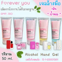 Forever You เจลแอลกอฮอล์กลิ่นห๊อมหอม 70% ปริมาณ 50 ml. ฆ่าเชื้อโรคได้ (5 กลิ่น)