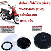 ฝาปิดจานไฟ+โอริง  (เล็กดำ)  WAVE-100S 01-05   3755-070-ZBL  อะไหล่ทดแทน  HMA