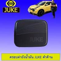 ?ลดเฉพาะวันนี้? ครอบฝาถังน้ำมัน Nissan Juke ด้าน   KM4.6943[โปรโมชั่นสุดคุ้ม]