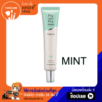 การันตีของแท้ 100% ✨ ไพเมอร์เนียนเรียบ Etude House Fix And Fix Tone Up Primer SPF33 PA++ ร้านชิดลม24