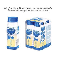 พร้อมส่ง Fresubin 2Kcal Fibre Drink Vanilla flavor เฟรซูบิน ทูกิโลแคล ไฟเบอร์ ดริงค์ กลิ่นวานิลลา (200 มล.* 4ขวด)