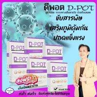 [6 กล่อง] ดี-พอต D-POT อาหารเสริมบำรุงปอด ดูแลปอด และระบบทางเดินหายใจ ขับสารพิษ เสริมภูมิคุ้มกัน ปอดแข็งแรง