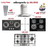 เครื่องดูดควัน LUCKY FLAME รุ่น RG-951S พร้อมเตาฝัง เลือกรุ่นที่ต้องการได้ ฟรี หัวปรับเซฟตี้ รุ่น L-325S และท่อเฟล็กซ์