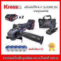 KRESS เครื่องเจียร์ไร้สาย 4" รุ่น KU800 20วัตต์ (4.0AH 2 BATTEERRY BRUSHLESS) แถมใบเจียร์5ใบ