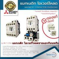 ของคุณภาพ แมกเนติก โอเวอร์โหลด มิตซูบิชิ MITSUBISHI S-T10 S-T12 S-T20 S-T21 S-T25 S-T35 TH-T18 TH-T25 MAGNETIC CONTACTOR OVERLOAD แมกเนติก โอเวอร์โหลดขายแยกกันนะครับ