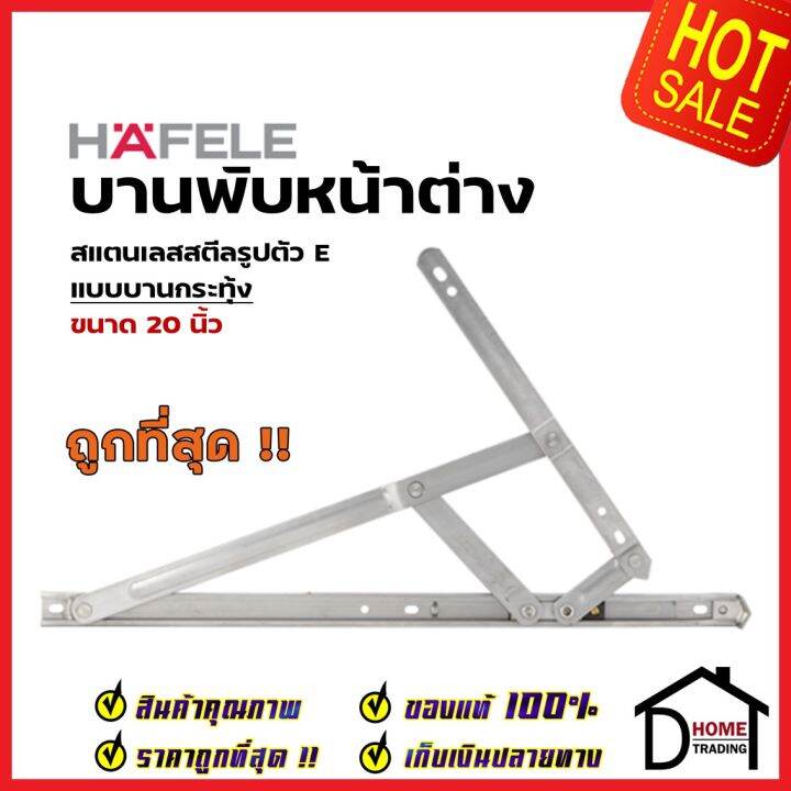 hafele-บานพับหน้าต่าง-บานกระทุ้ง-20-นิ้ว-สแตนเลส-304-รูปตัว-e-489-70-606-ราคาต่อคู่-บานพับเปิดขึ้น-เฮเฟเล่-ของแท้100