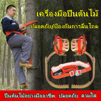 【ส่งมาจากกรุงเทพฯ】อุปกรณ์ปีนต้นไม้ อุปกรณ์ปีนเสาไม้ รองเท้าปีนต้นไม้ Tree climbing equipment Wooden pole climbing equipment Tree ที่ปีนต้นไม้ ปีนต้นไม้ รุ่น