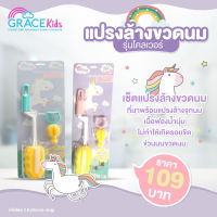 GRACEKIDS (เกรซคิดส์) แปรงล้างขวดนม รุ่น โคลเวอร์ มาพร้อมที่ล้างจุกนม ฟองน้ำนุ่ม ไม่ทำให้เกิดรอย