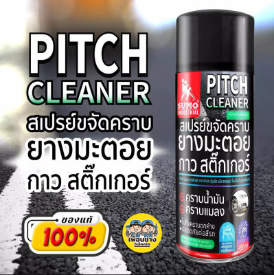 SUMO สเปรย์ขจัดคราบ สเปรย์ขจัดคราบยางมะตอย 450ml ขจัดคราบยางมะตอย ขัดยางมะตอย ขจัดยางมะตอย