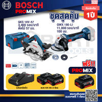 Bosch Promix GKS 18V-57 เลื่อยวงเดือนไร้สาย 18V+GWS 180 LI เครื่องเจียร์ไร้สาย 4" 18V +แบต4Ah x2 + แท่นชาร์จ