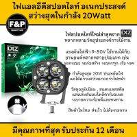 [ร้านค้าไทย] DXZ Worklight สว่างเกินกำลัง 20W ไฟสปอตไลท์ ไฟออฟโรด ไฟรถก่อสร้าง ไฟรถขุด ไฟรถบรรทุก 12V-24V [มีรับประกัน]