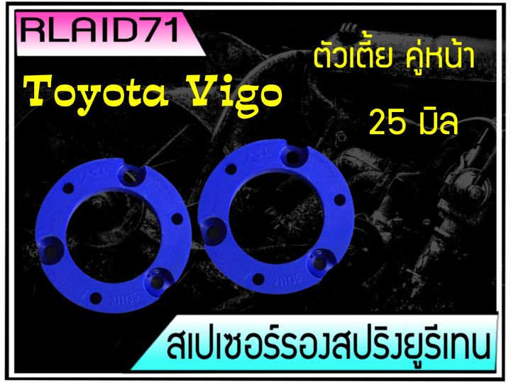 สเปเซอร์รองสปริงโช๊ค-หน้า-toyota-vigo-วีโก้-ตัวเตี้ย-ขนาด-25-มิล-จำนวน-1-คู่-rlaid71