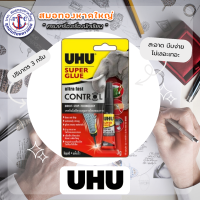 กาว UHU Super Glue Super Fast control กาวเนื้อเหลว เทคโนโลยีใหม่ แรงยึดสูง ติดแน่น