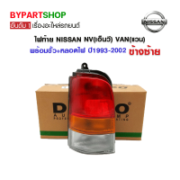 ไฟท้าย NISSAN NV(เอ็นวี) VAN(แวน) พร้อมขั้ว+หลอดไฟ ปี1993-2002 ข้างซ้าย