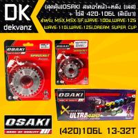 OSAKI สเตอร์หน้า (เลส)13T + สเตอร์หลัง (เลส)32T + โซ่สี 420-106L (สีเขียว) สำหรับ เวฟ110i,เวฟ125,wave125,wave100s,เวฟ100s2005,MSX,MSX-SF,DEMON125,wave110i (สุดคุ้ม)