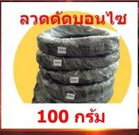 ลวดดัดบอนไซ สีดำ นำเข้าจากจีน เหนียว ยืดหยุ่นดีมาก (100 กรัม)เหมาะกับบอนไซของคุณ