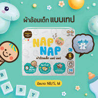 [แพ็กใหญ่] Nap Nap ผ้าอ้อมเด็กไล่ยุง แบบเทป ไซซ์ NB/S - M (1 แพ็ก)