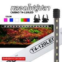 หลอดไฟ LED จุ่มน้ำ Caibao T4-120LED ( RGB / สีชมพู / สีขาว / สีฟ้า )