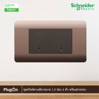 Schneider Electric ชุดสวิตช์ทางเดียว ขนาด 1.5 ช่อง 2 ตัว พร้อมฝาครอบ สีน้ำตาล รุ่น ZENcelo ชไนเดอร์ สั่งซื้อได้ที่ร้าน PlugOn