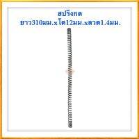 สปริงกด สปริงดัดแปลง สปริงDIY สปริง ยาว310mm x โต12mm x ลวด1.4mm